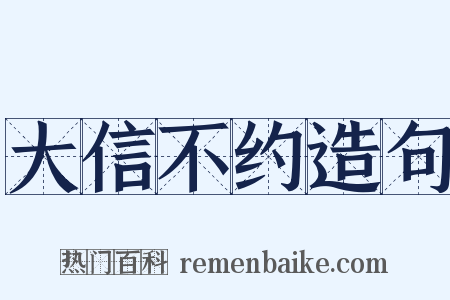 大信不约造句是什么意思的图片